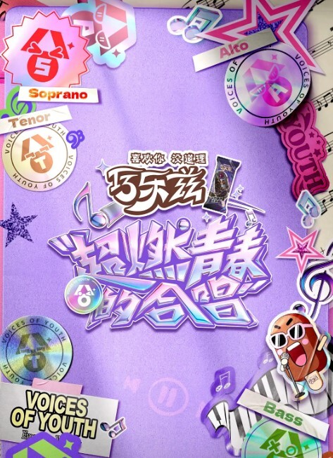 糖尘71客卿甜心 - 星河影视海报