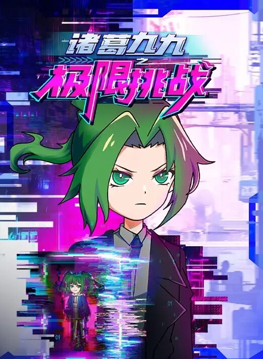 洗衣机小新第2集中文字幕 - 星河影视海报