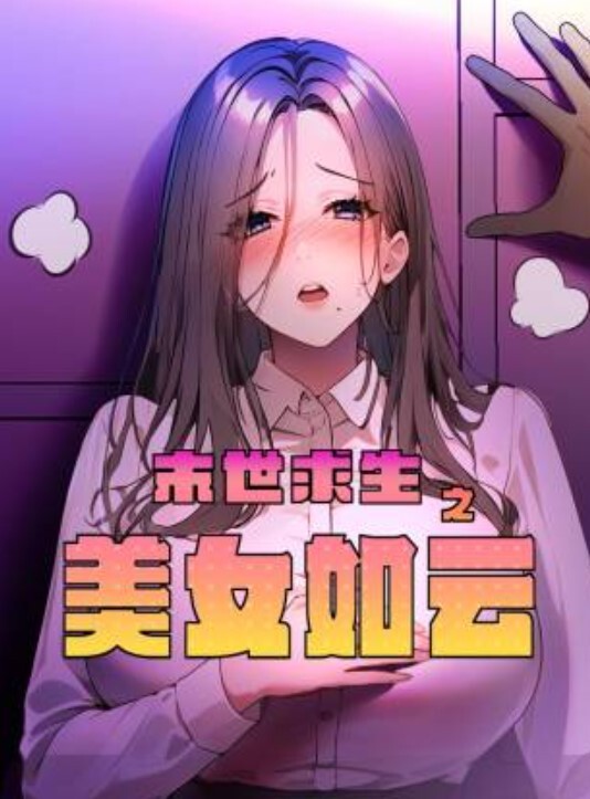 私拍流出极品女神网红爱莉换装制服诱惑多姿势多场景激情抽插猛烈碰撞 - 星河影视海报