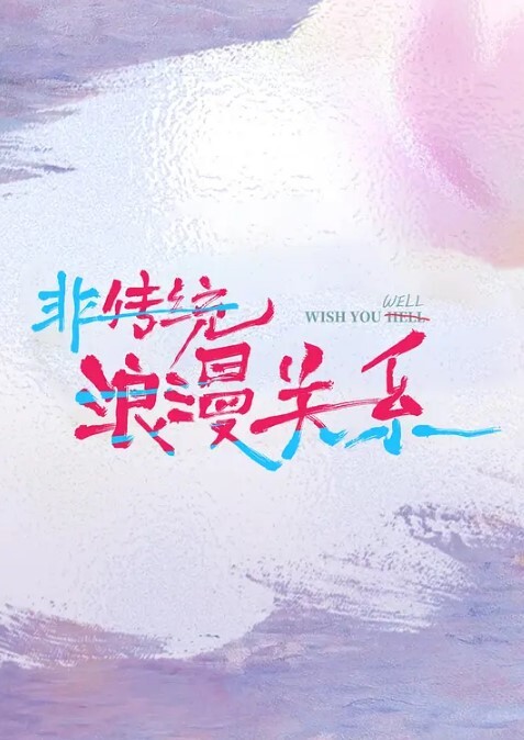 调教胖土豪富姐女王调教胖土豪和女奴表演吞精口舍伺奉 - 星河影视海报